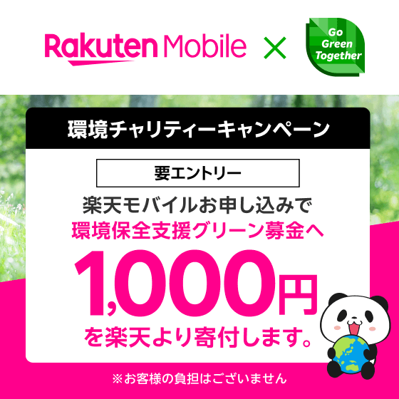 Rakuten Mobile × Go Green Together 環境チャリティーキャンペーン 要エントリー 楽天モバイルお申し込みで環境保全支援グリーン募金へ1,000円を楽天より寄付します。※お客様の負担はございません