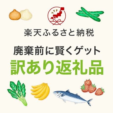 ご家庭用に！廃棄前に賢くゲット 訳あり返礼品　楽天ふるさと納税