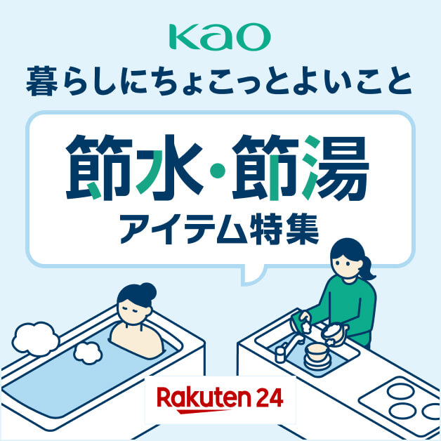 暮らしにちょこっとよいこと 節水・節湯アイテム特集