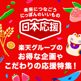 楽天グループの応援特集はこちら